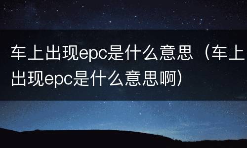 车上出现epc是什么意思（车上出现epc是什么意思啊）