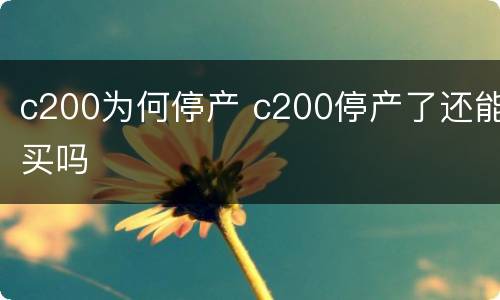 c200为何停产 c200停产了还能买吗