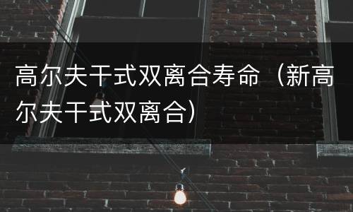 高尔夫干式双离合寿命（新高尔夫干式双离合）