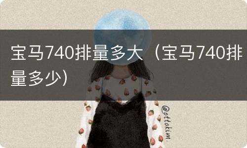 宝马740排量多大（宝马740排量多少）