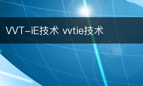 VVT-iE技术 vvtie技术