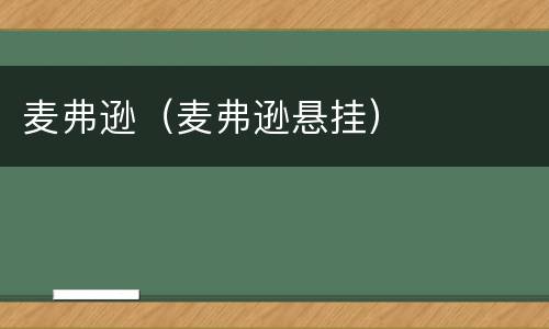 麦弗逊（麦弗逊悬挂）