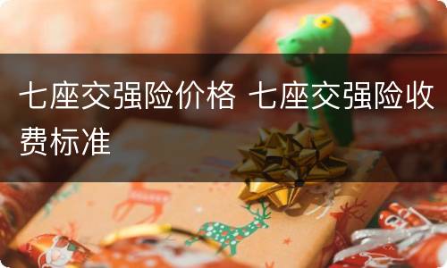 七座交强险价格 七座交强险收费标准