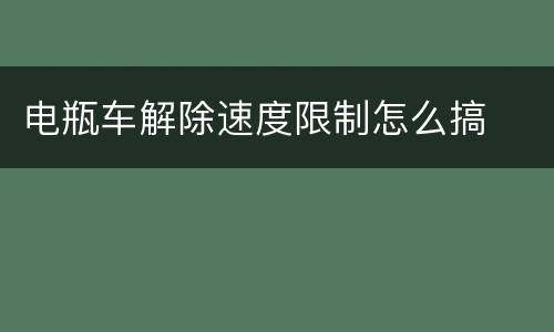 电瓶车解除速度限制怎么搞