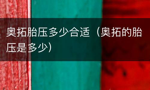 奥拓胎压多少合适（奥拓的胎压是多少）