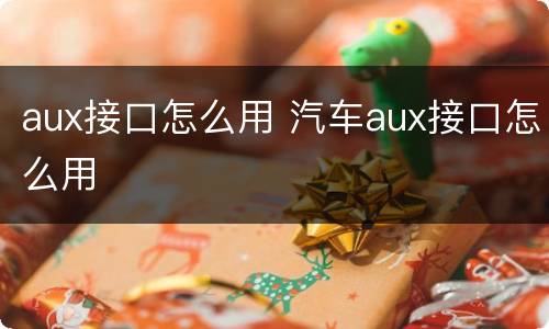 aux接口怎么用 汽车aux接口怎么用