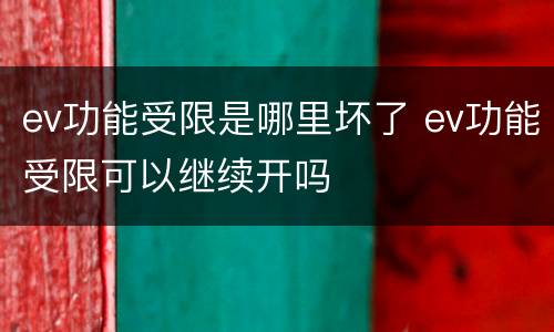 ev功能受限是哪里坏了 ev功能受限可以继续开吗