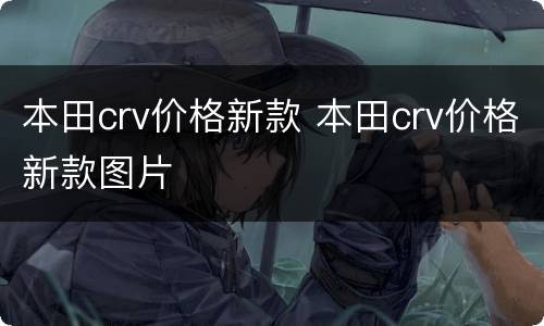 本田crv价格新款 本田crv价格新款图片