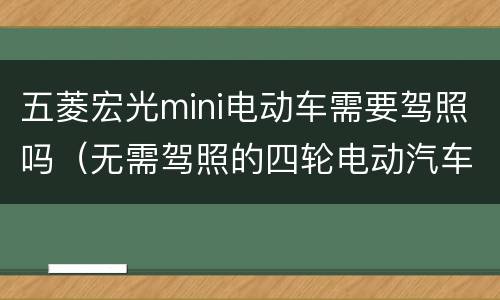 五菱宏光mini电动车需要驾照吗（无需驾照的四轮电动汽车）