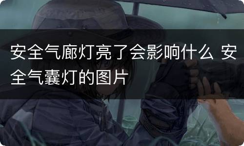 安全气廊灯亮了会影响什么 安全气囊灯的图片