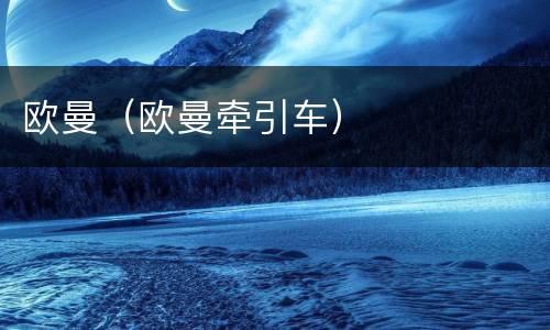 欧曼（欧曼牵引车）