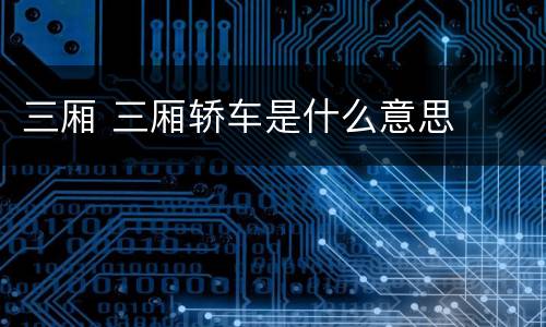 三厢 三厢轿车是什么意思