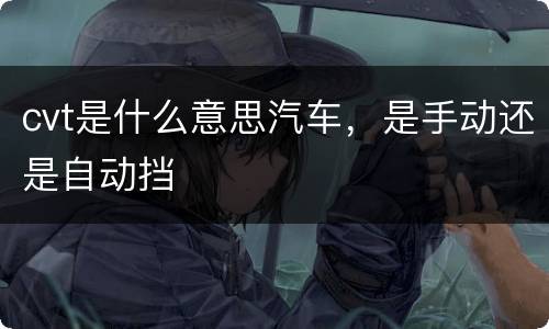 cvt是什么意思汽车，是手动还是自动挡