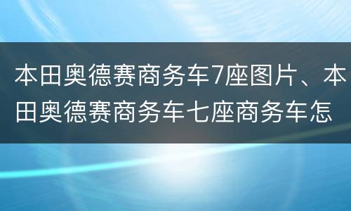 本田奥德赛商务车7座图片、本田奥德赛商务车七座商务车怎么样？