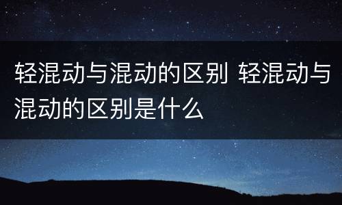 轻混动与混动的区别 轻混动与混动的区别是什么