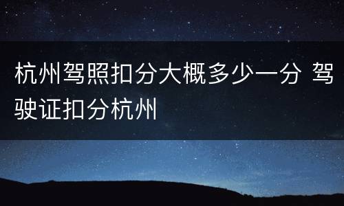 杭州驾照扣分大概多少一分 驾驶证扣分杭州