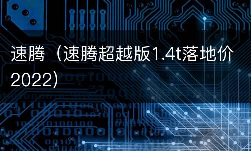 速腾（速腾超越版1.4t落地价2022）