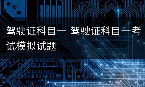 驾驶证科目一 驾驶证科目一考试模拟试题