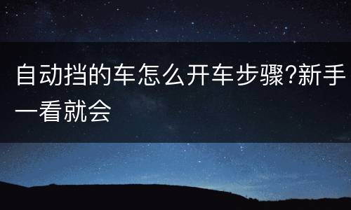 自动挡的车怎么开车步骤?新手一看就会