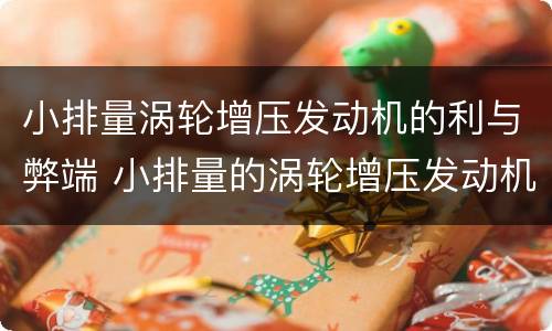 小排量涡轮增压发动机的利与弊端 小排量的涡轮增压发动机的优缺点