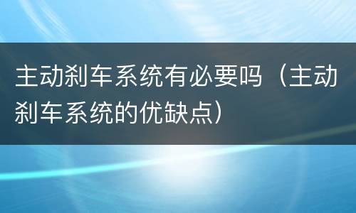 主动刹车系统有必要吗（主动刹车系统的优缺点）