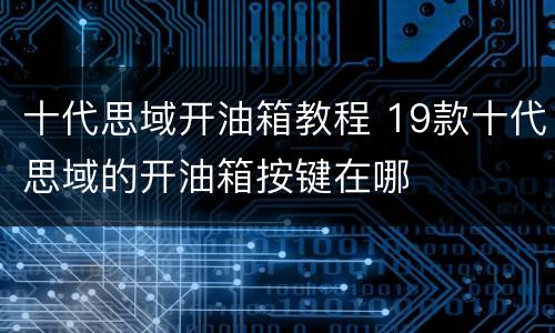 十代思域开油箱教程 19款十代思域的开油箱按键在哪