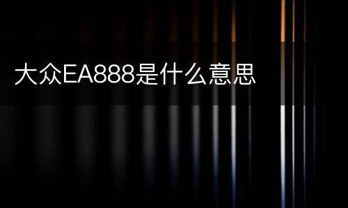 大众EA888是什么意思