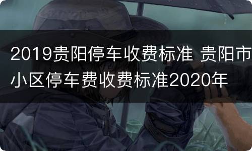 2019贵阳停车收费标准 贵阳市小区停车费收费标准2020年