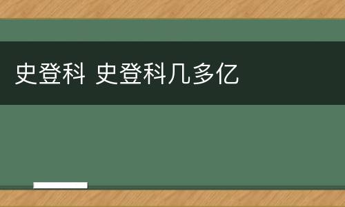史登科 史登科几多亿