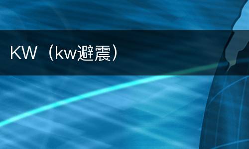 KW（kw避震）