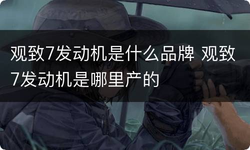 观致7发动机是什么品牌 观致7发动机是哪里产的
