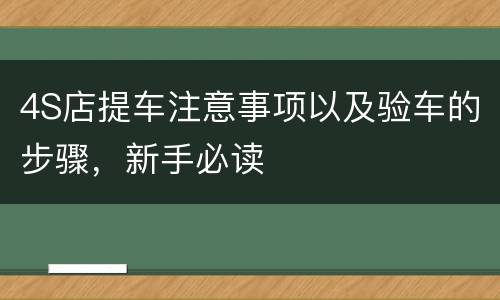 4S店提车注意事项以及验车的步骤，新手必读