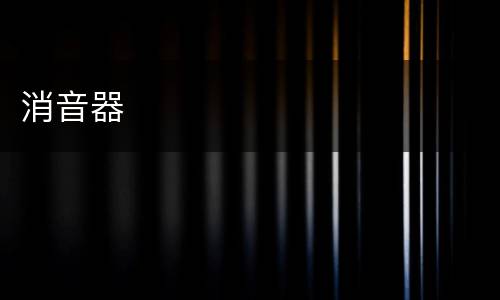 消音器
