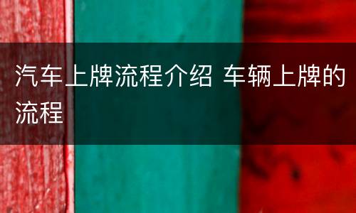 汽车上牌流程介绍 车辆上牌的流程