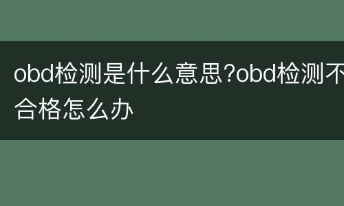obd检测是什么意思?obd检测不合格怎么办