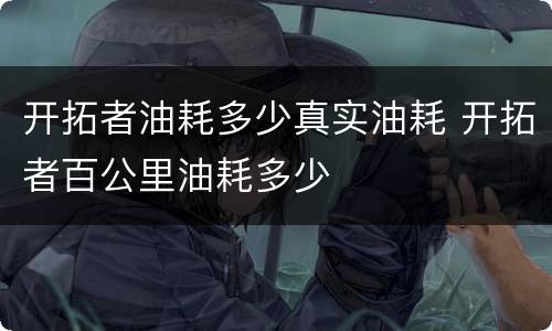 开拓者油耗多少真实油耗 开拓者百公里油耗多少