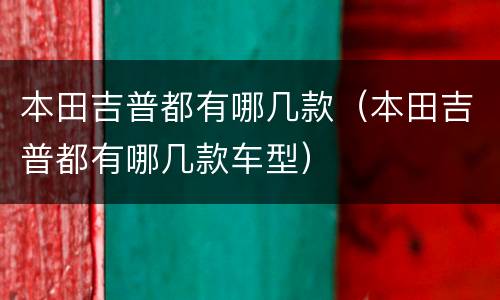 本田吉普都有哪几款（本田吉普都有哪几款车型）