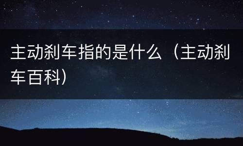 主动刹车指的是什么（主动刹车百科）