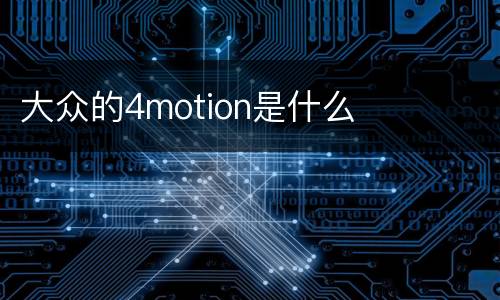 大众的4motion是什么