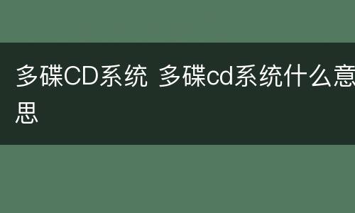 多碟CD系统 多碟cd系统什么意思