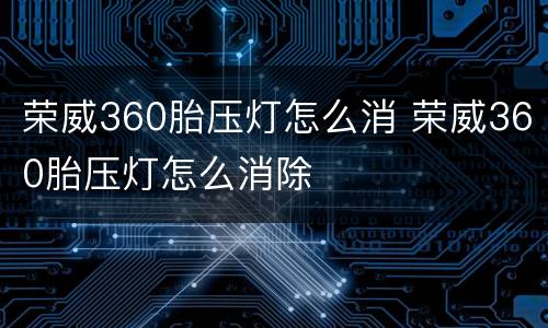 荣威360胎压灯怎么消 荣威360胎压灯怎么消除