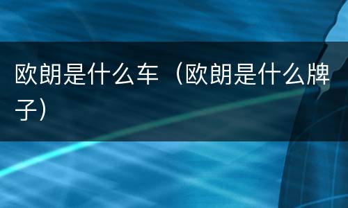 欧朗是什么车（欧朗是什么牌子）