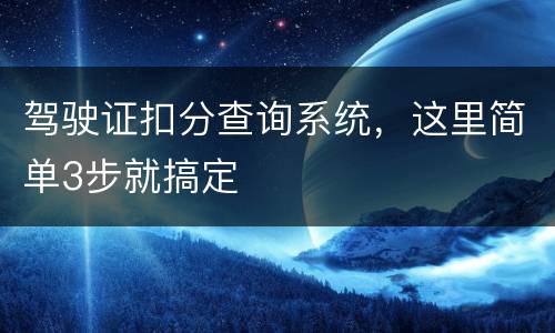 驾驶证扣分查询系统，这里简单3步就搞定