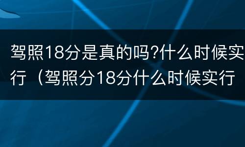 驾照18分是真的吗?什么时候实行（驾照分18分什么时候实行）
