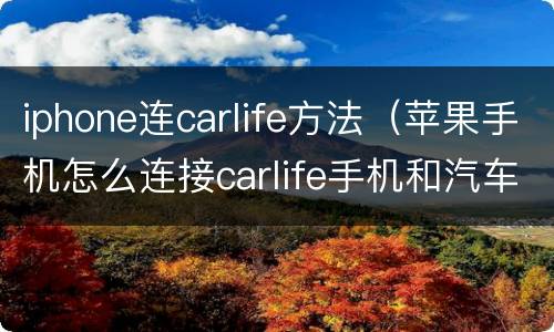 iphone连carlife方法（苹果手机怎么连接carlife手机和汽车）
