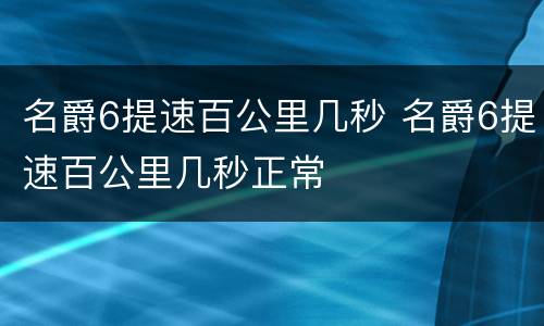 名爵6提速百公里几秒 名爵6提速百公里几秒正常