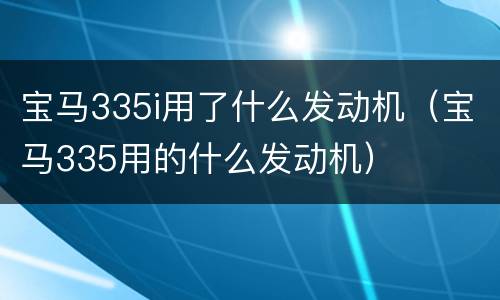 宝马335i用了什么发动机（宝马335用的什么发动机）
