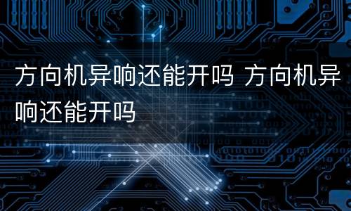 方向机异响还能开吗 方向机异响还能开吗