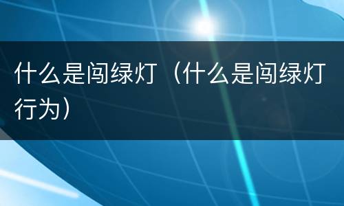 什么是闯绿灯（什么是闯绿灯行为）