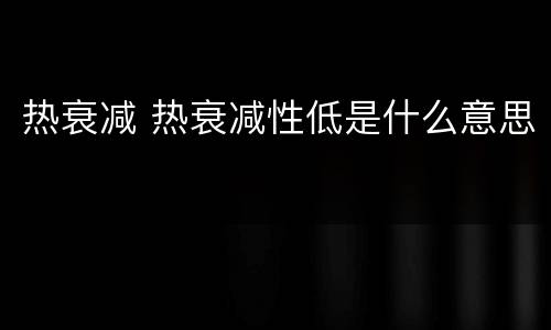 热衰减 热衰减性低是什么意思